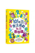 101道乘法遊戲‧玩出數學腦：挑戰你的極限！100+腦力全開的乘法益智遊戲，考驗數理力、專注力和邏輯思考力！